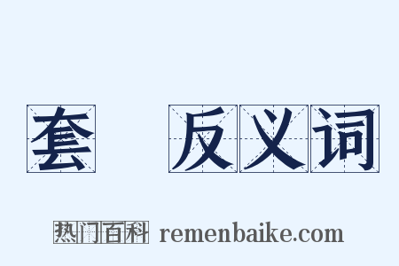 套頭反义词是什么意思的图片